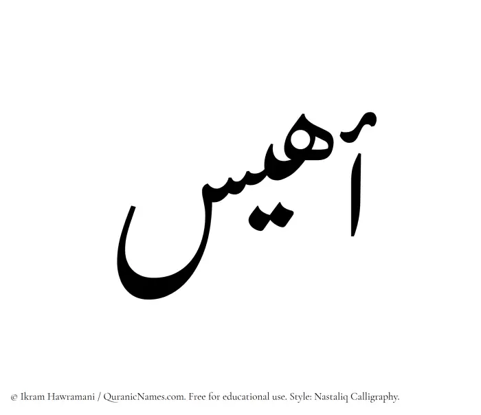 The Muslim name word Ahyas written in Nastaliq calligraphic script