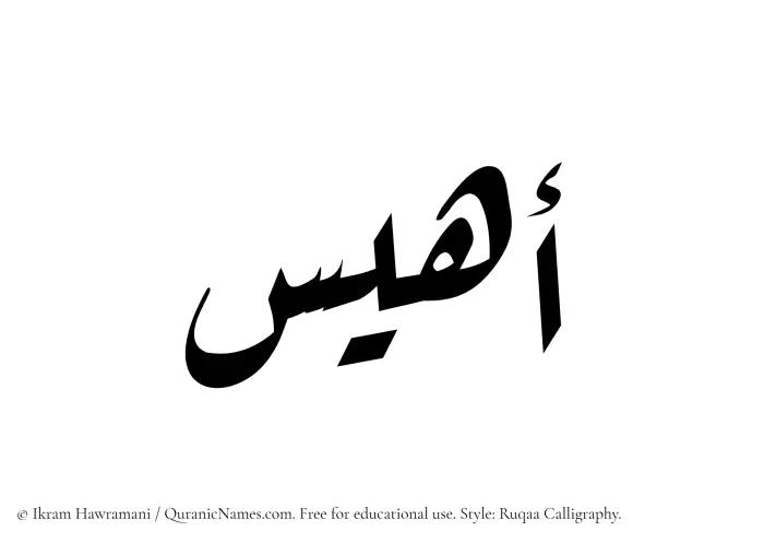 The Muslim name Ahyas written in Ruqaa calligraphic script