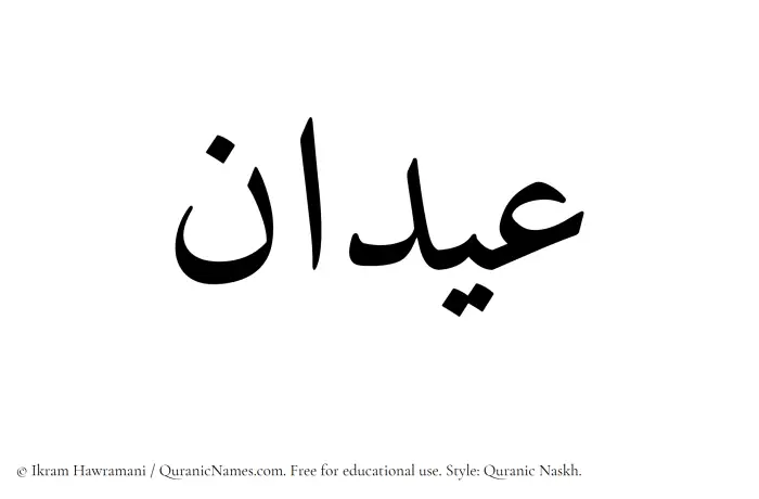 The Muslim name Aidan written in Quranic naskh script