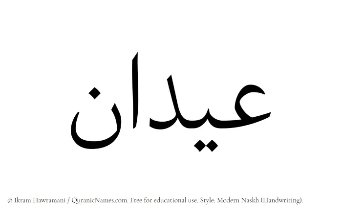 The Muslim name Aidan written in naskh script