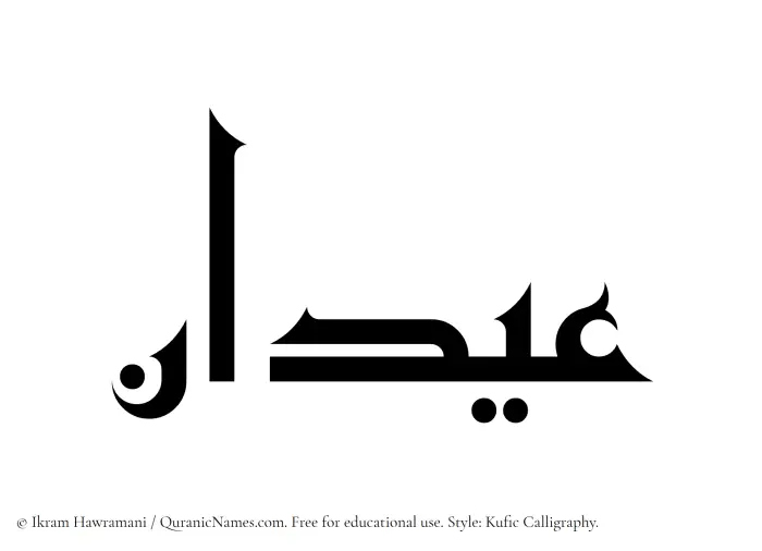 The Muslim name Aidan written in Kufi/Kufic calligraphic script