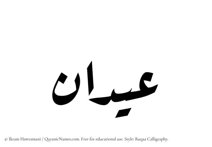 The Muslim name Aidan written in Ruqaa calligraphic script