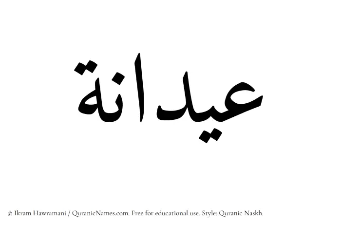 The Muslim name Aidana written in Quranic naskh script