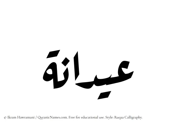 The Muslim name Aidana written in Ruqaa calligraphic script