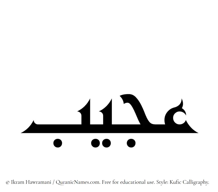 The Muslim name Ajeeb written in Kufi/Kufic calligraphic script