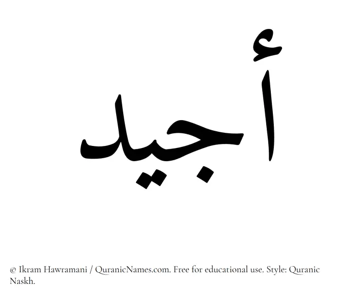 The Muslim name Ajiad written in Quranic naskh script