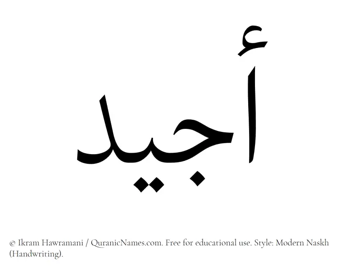 The Muslim name Ajiad written in naskh script