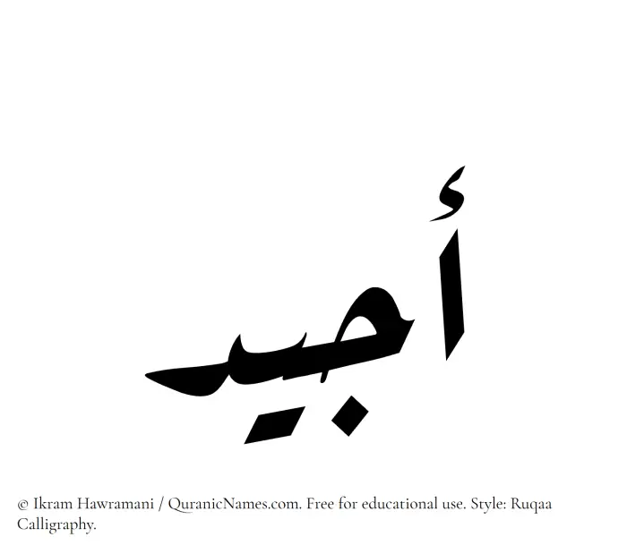 The Muslim name Ajiad written in Ruqaa calligraphic script