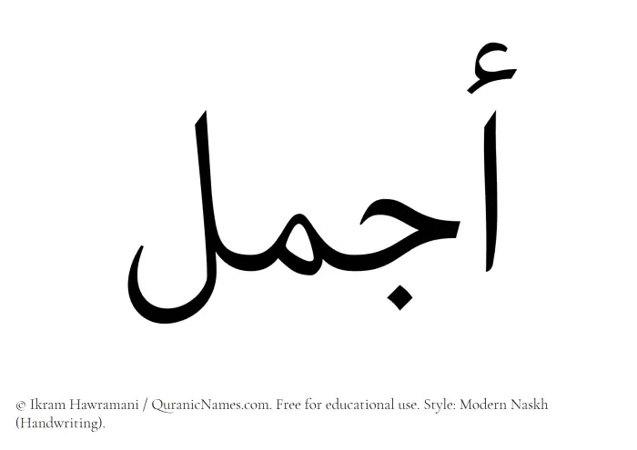 The Muslim name Ajmal written in naskh script