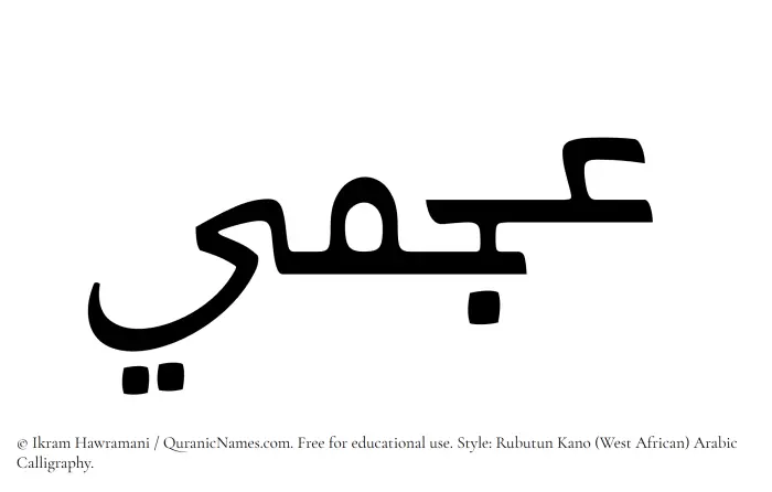 The Muslim name Ajmi written in Rubutun Kano calligraphic script