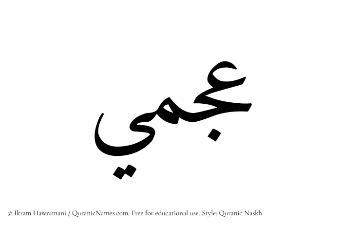 The Muslim name Ajmi written in Quranic naskh script