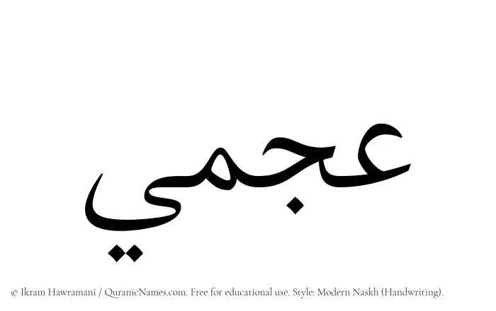 The Muslim name Ajmi written in naskh script
