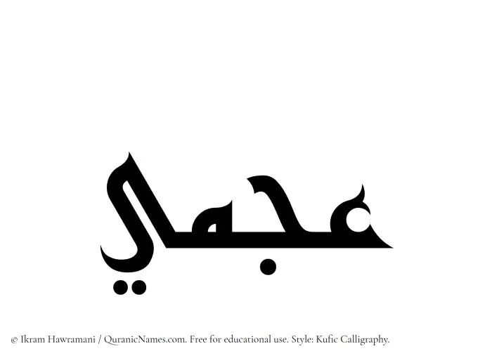 The Muslim name Ajmi written in Kufi/Kufic calligraphic script