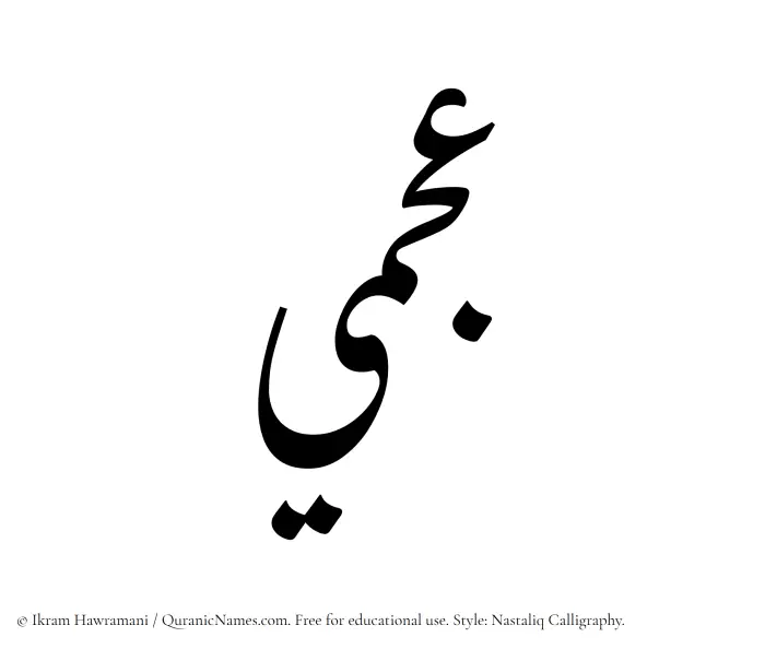 The Muslim name word Ajmi written in Nastaliq calligraphic script