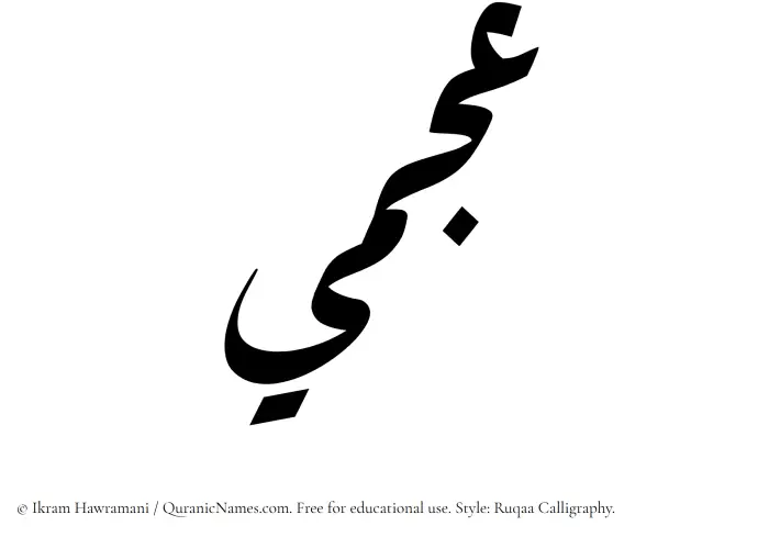 The Muslim name Ajmi written in Ruqaa calligraphic script