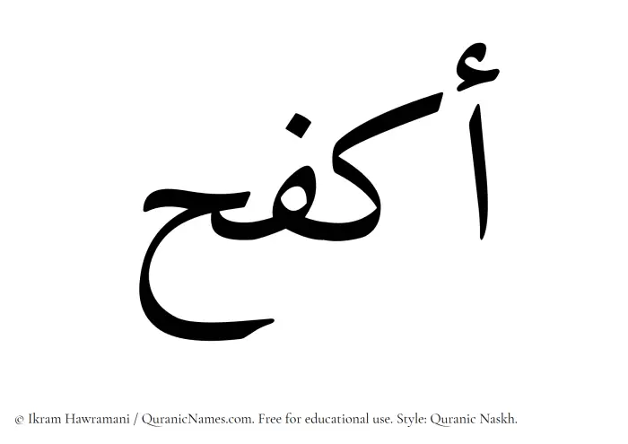 The Muslim name Akfah written in Quranic naskh script