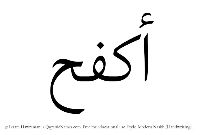 The Muslim name Akfah written in naskh script