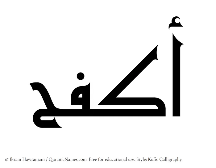 The Muslim name Akfah written in Kufi/Kufic calligraphic script