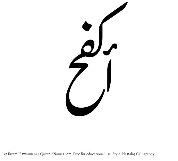 The Muslim name word Akfah written in Nastaliq calligraphic script