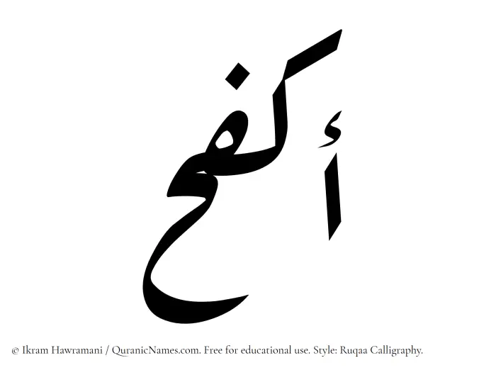 The Muslim name Akfah written in Ruqaa calligraphic script