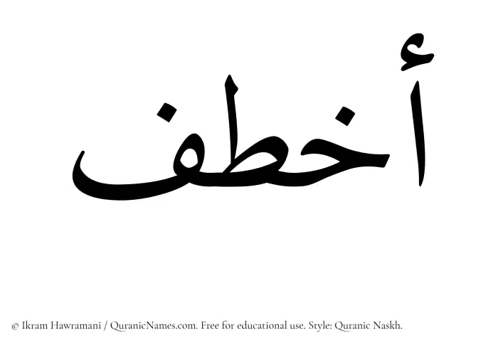The Muslim name Akhtaf written in Quranic naskh script
