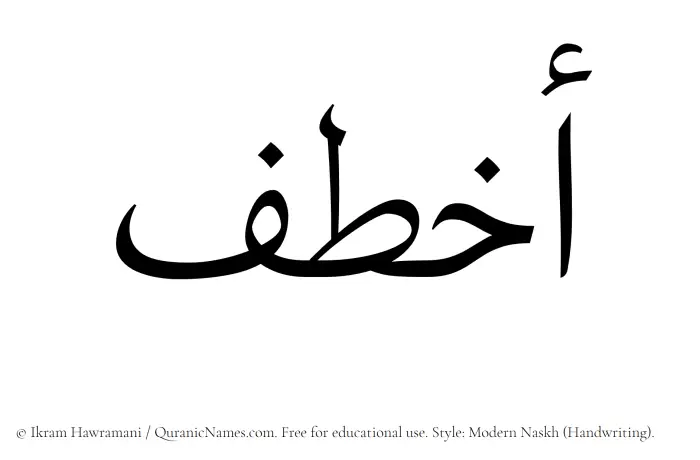 The Muslim name Akhtaf written in naskh script