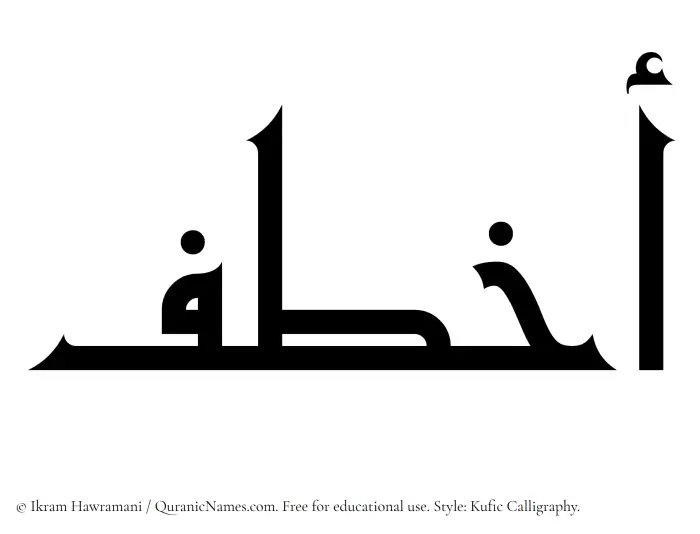 The Muslim name Akhtaf written in Kufi/Kufic calligraphic script