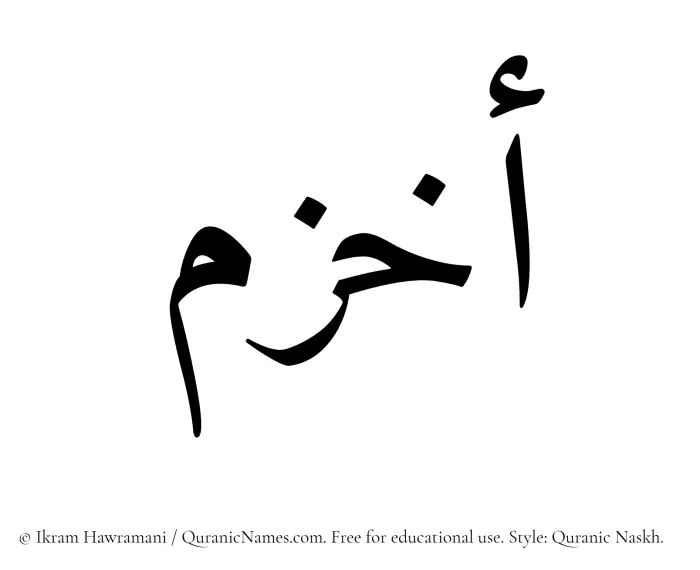 The Muslim name Akhzam written in Quranic naskh script