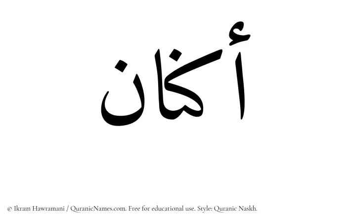 The Muslim name Aknan written in Quranic naskh script