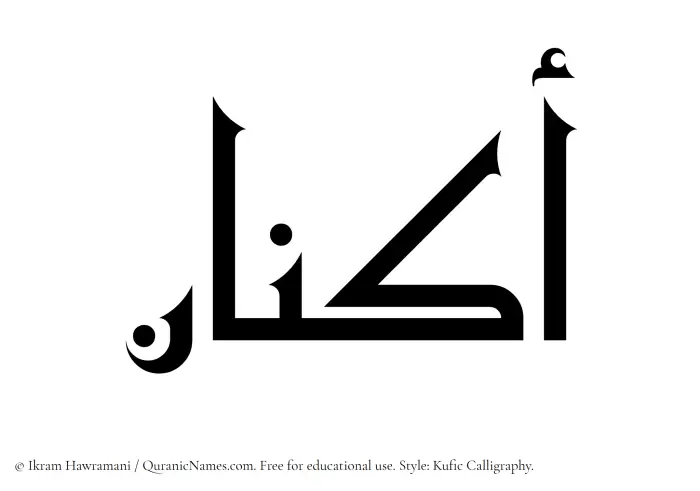 The Muslim name Aknan written in Kufi/Kufic calligraphic script