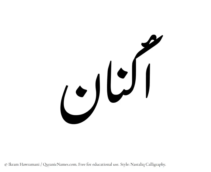 The Muslim name word Aknan written in Nastaliq calligraphic script