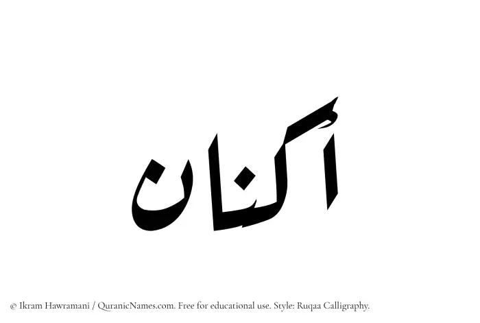 The Muslim name Aknan written in Ruqaa calligraphic script
