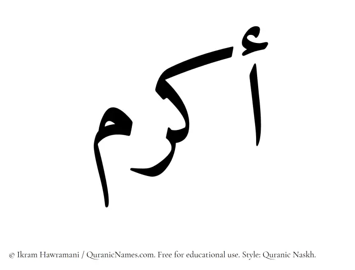 The Muslim name Akram written in Quranic naskh script