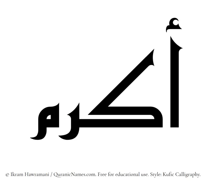 The Muslim name Akram written in Kufi/Kufic calligraphic script