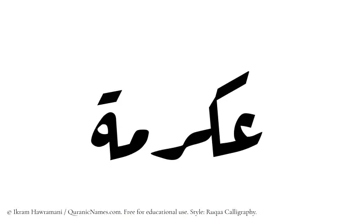 The Muslim name Akrama written in Ruqaa calligraphic script