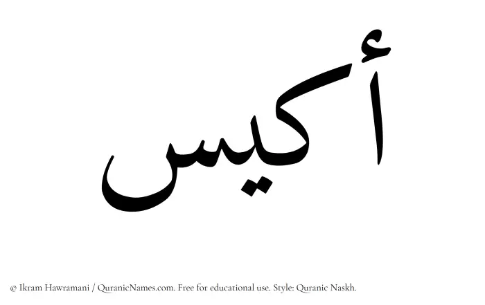 The Muslim name Akyas written in Quranic naskh script