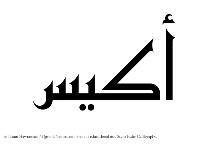 The Muslim name Akyas written in Kufi/Kufic calligraphic script