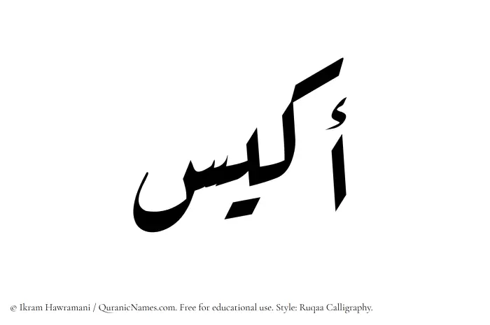 The Muslim name Akyas written in Ruqaa calligraphic script