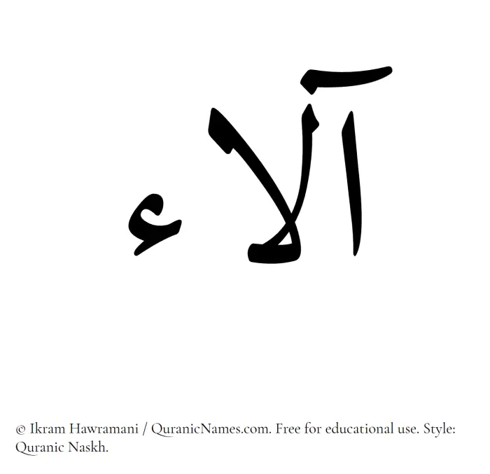 The Muslim name Ala written in Quranic naskh script