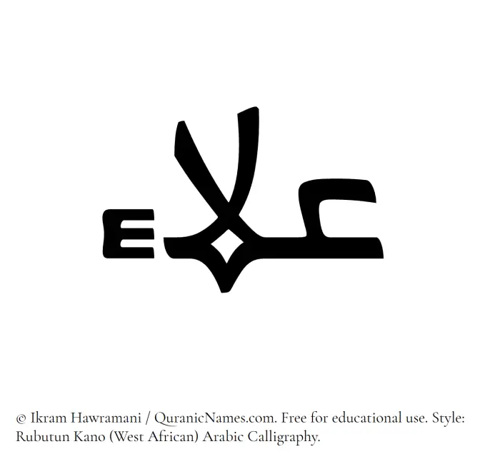 The Muslim name Alaa written in Rubutun Kano calligraphic script