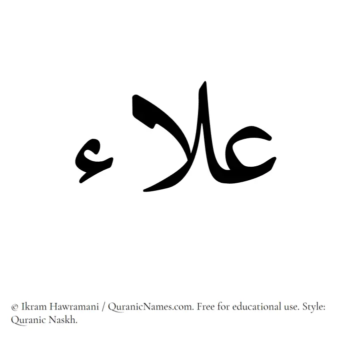 The Muslim name Alaa written in Quranic naskh script
