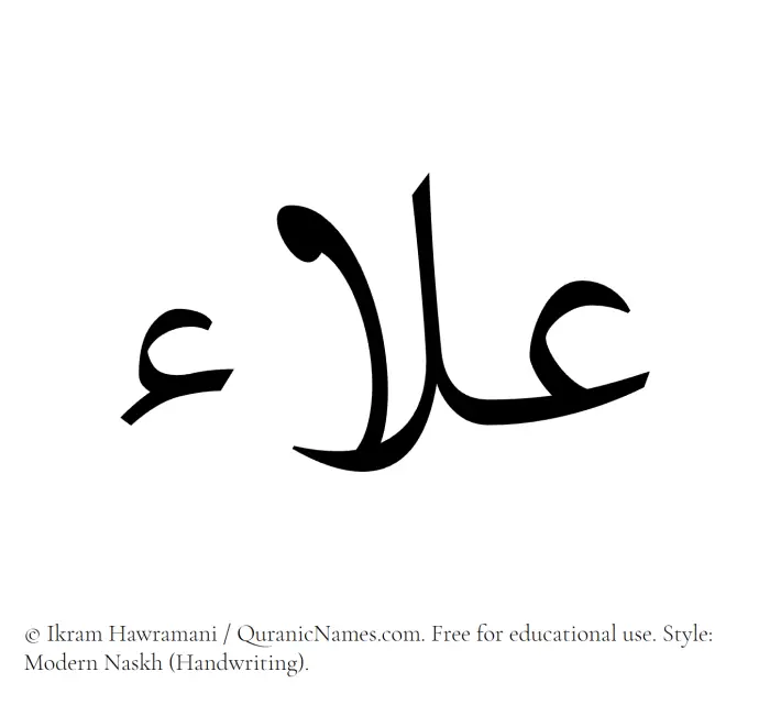 The Muslim name Alaa written in naskh script
