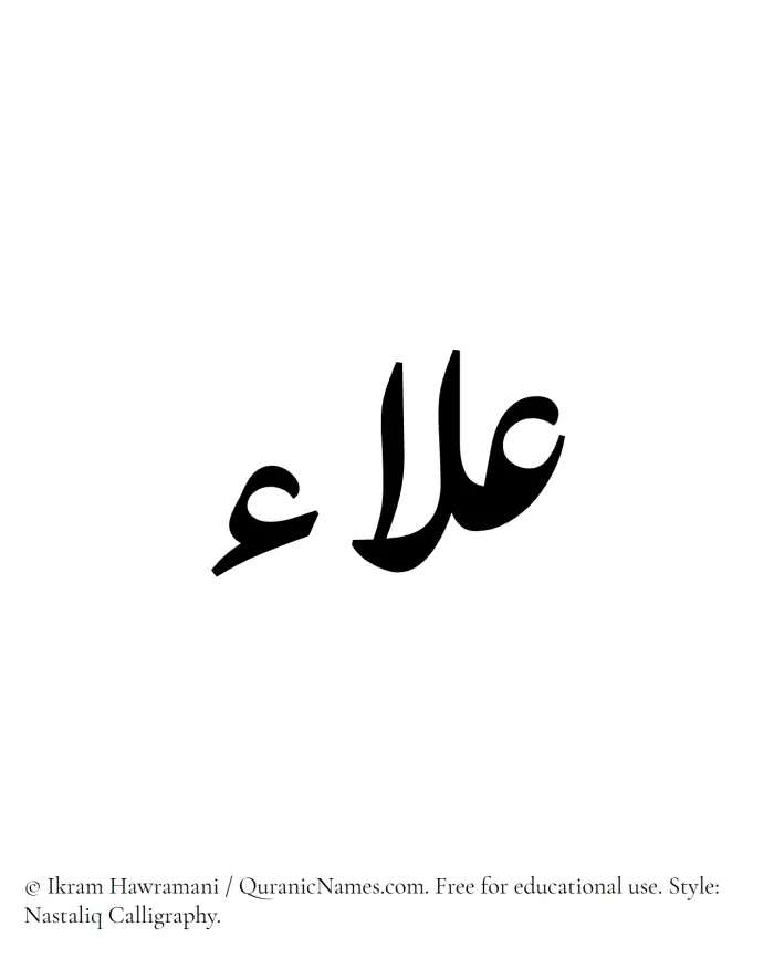 The Muslim name word Alaa written in Nastaliq calligraphic script