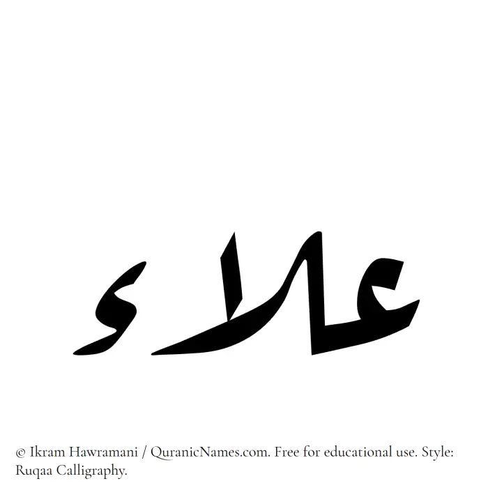The Muslim name Alaa written in Ruqaa calligraphic script