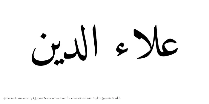 The Muslim name Aladdin written in Quranic naskh script
