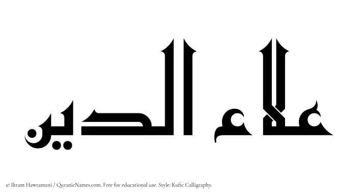 The Muslim name Aladdin written in Kufi/Kufic calligraphic script