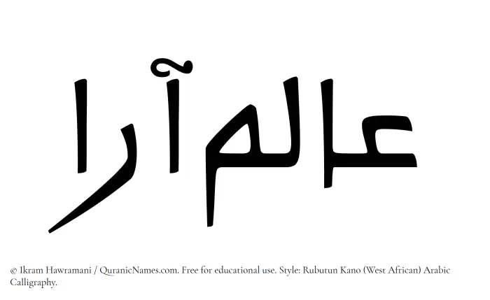 The Muslim name Alamara written in Rubutun Kano calligraphic script