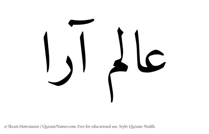 The Muslim name Alamara written in Quranic naskh script