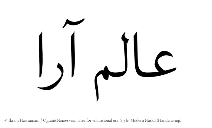The Muslim name Alamara written in naskh script