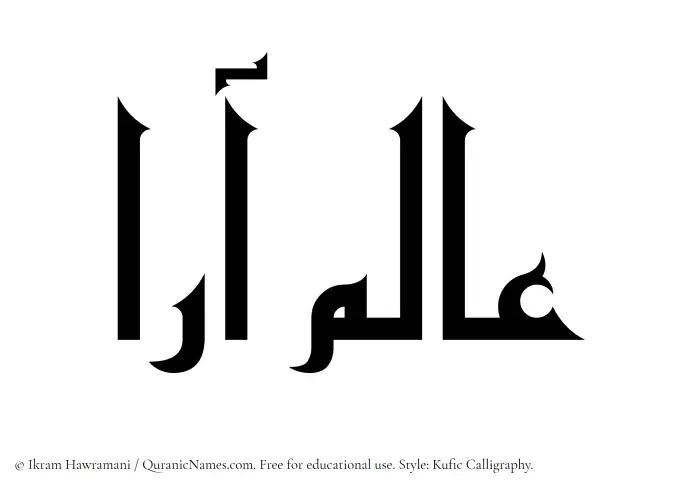 The Muslim name Alamara written in Kufi/Kufic calligraphic script